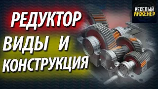 Редуктор. Устройство. Конструкция. Виды и типы редукторов