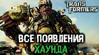 ХАУНД - САМЫЙ НЕДООЦЕНЁННЫЙ ТРАНСФОРМЕР [ТРАНСФОРМЕРЫ]