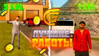 САМЫЕ ЛУЧШИЕ РАБОТЫ С 1 LVL ПО 5 LVL!🤑на GRAND RP MOBILE (CRMP MOBILE)