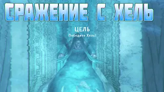 СРАЖЕНИЕ С ХЕЛЬ► Beowulf: The Game #13