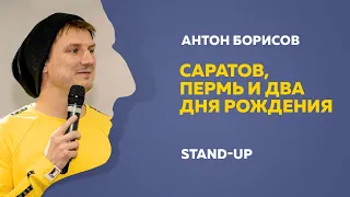 Стендап (Stand-Up): Антон Борисов — Импровизация с залом. День рождения у девушек из провинции.
