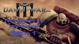 Warhammer 40,000: Dawn of War III Прохождения без комментария - Часть 1