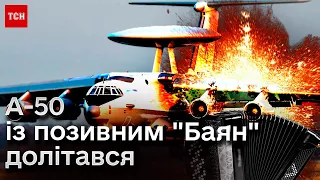 Оце так привітання! Повітряні Сили України знищили другий літак далекого радіолокаційного виявлення