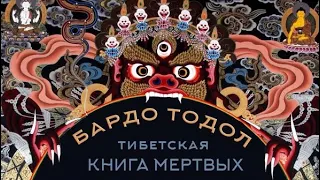 Тибетская книга мёртвых Великое Учение об Освобождении. Бардо Тодол озв. Вадим Демчог