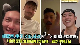 柯震東.瘦子.KID.ØZI喝ㄎㄧㄤ開賭「洗澡直播」　「廁所尿尿.道歉自嘲」零包袱...聊到凌晨5點