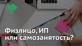 Фриланс: работать как физлицо, самозанятый или ИП? Когда регистрироваться? | Digital Broccoli