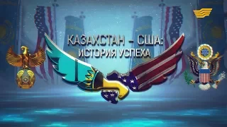 Документальный фильм «США-Казахстан: история успеха»