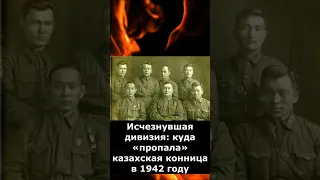 Исчезнувшая дивизия: куда «пропала» казахская конница в 1942 году #Shorts