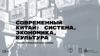 «Современный Китай: система, экономика, культура». Лекция Михаила Коростикова