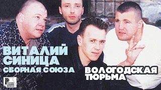 Виталий Синица (Сборная союза) - Вологодская тюрьма (Альбом 2002)