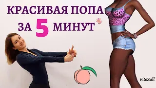 #тренировка, #фитнес, #fitozall СУПЕР попа за 5 минут. Топ 4 на ягодицы.