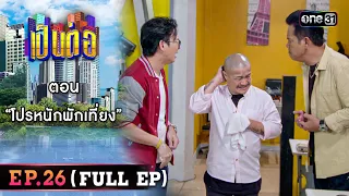 เป็นต่อ 2023 Ep.26 (Full Ep) | ตอน “โปรหนักพักเที่ยง” | 6 ก.ค. 66 | one31