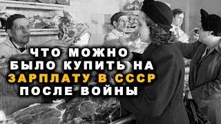 Зарплаты в СССР после Великой Отечественной: что можно было купить