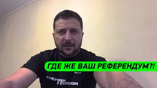 ИДЁМ ПО ДОНБАССУ! Обращение Зеленского к народу Украины