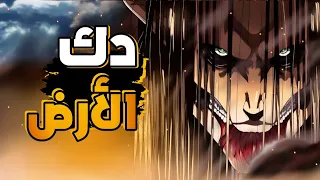 ملخص انمي هجوم العمالقه جحيم مستعره🔥 ودك الارض🤯 الموسم الاخير