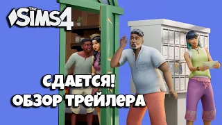 РАЗБОР ТРЕЙЛЕРА // НОВОЕ ДОПОЛНЕНИЕ // СИМС 4 СДАЕТСЯ!