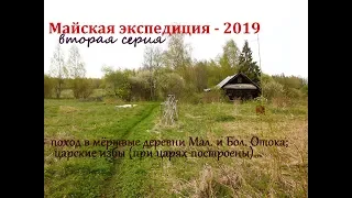 Майская экспедиция-2019. Серия вторая. Мёртвая деревня, царские избы (при царях построены)