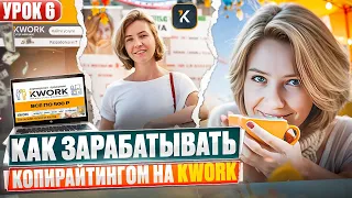 Урок 6. Способ 1. Алгоритм получения первого заказа на kwork без рейтинга | Копирайтинг на кворк