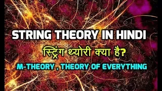 String Theory explained in hindi - M-Theory & Theory of everything | स्ट्रिंग थ्योरी क्या है?