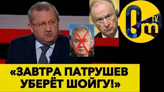 ПАТРУШЕВ ОТКРЫЛ НОВЫЙ ФРОНТ В КРЕМЛЕ!