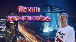 4K :Пекин - яркие огни столицы. (Китай)