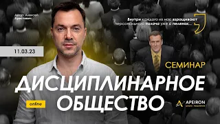 Семинар "Дисциплинарное общество" 11.03. Алексей Арестович @arestovych