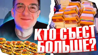 КТО СЪЕСТ БОЛЬШЕ МАКДОНАЛЬДСА??? | 25000 КАЛОРИЙ!!!