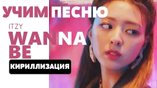 Учим песню ITZY - Wannabe | Кириллизация