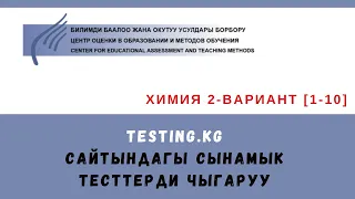 Химия тести 2-вар.  || 1-10-суроолор ЦООМО