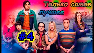 ТЕОРИЯ БОЛЬШОГО ВЗРЫВА Только самое лучшее #4