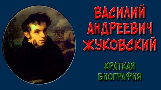 Жуковский. Краткая биография