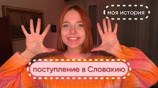 Как я поступила в универ без экзаменов в Словакию