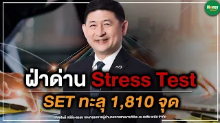 ฝ่าด่าน Stress Test SET ทะลุ 1,810 จุด - Money Chat Thailand : เทิดศักดิ์ ทวีธีระธรรม