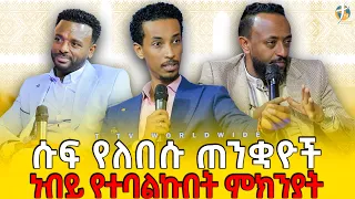 ሱፍ የለበሱ ጠንቋይ ነቢያቶች // ስለ ዘመኑ ነቢያት ልናገር / ነቢይ ጥላሁን #pastor_kassahun_lemma_ministries#ethiopia