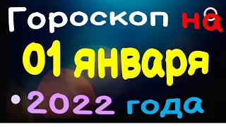 Гороскоп на 01 января 2022 года для каждого знака зодиака