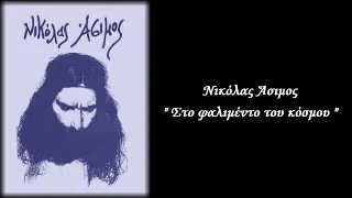 Νικόλας Άσιμος : " Στο φαλιμέντο του κόσμου " / Παράνομη κασέτα Νο 000006 / 1986