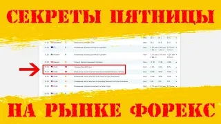 Торги на Forex в Пятницу - секретные фишки