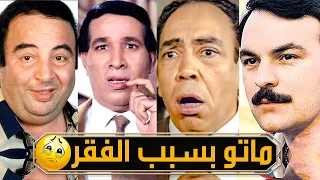 اشهر 9 فنانين ماتو قهرآ بعدما خلصت فلوسهم وتخلي عنهم اعز الاصدقاء !!