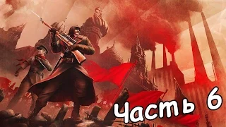 Assassin's Creed Chronicles: Russia Прохождение без комментариев Часть 6 - Двуликая
