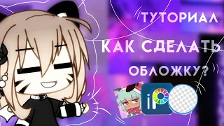 ТУТОРИАЛ☁️🌙"КАК СДЕЛАТЬ КРАСИВУЮ ОБЛОЖКУ ДЛЯ ВИДЕО?" 🌙☁️ В Gacha Life на русском