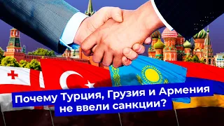 Санкции: кто не ввел их против России и почему? | Турция | Грузия | Армения | Казахстан