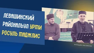 Левашинский районалъул Урма росулъ маджлис. Алихаджи аль-Кикуни