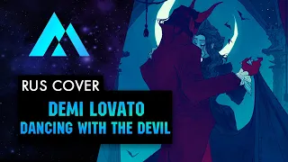 Demi Lovato - Dancing With The Devil НА РУССКОМ (RUSSIAN COVER BY MUSEN)