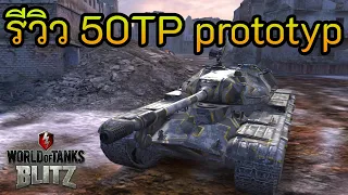รีวิว 50TP prototyp | World of Tanks Blitz