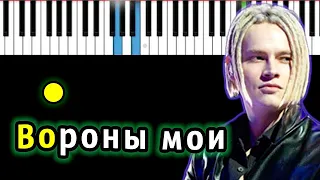 Shaman - Вороны мои | Piano_Tutorial | Разбор | КАРАОКЕ | НОТЫ + MIDI