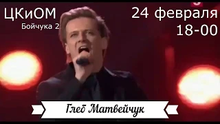 Сольный концерт Г.Матвейчука в Северодвинске 24.02.2019г.