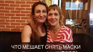 Что мешает снять маски