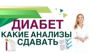 💊 Сахарный диабет Анализы Какие анализы и как часто сдавать при СД. Врач эндокринолог Ольга Павлова.