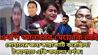 এমপি আনারের মেয়ে কি সেই সোহানের জন্য কান্নাকাটি করেছিল? টকশোতে একি বললেন দর্শক।