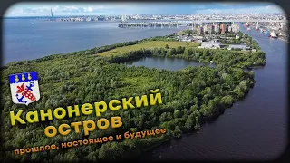 Канонерский остров – "чёрная" жемчужина Санкт-Петербурга